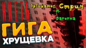 🔴СТРИМ🔴 Клеть с Дашей Darerna (Всех с Новым годом)