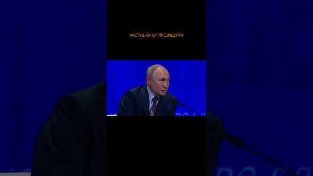 💪🏻😁 Владимир Путин процитировал детскую частушку