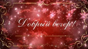 Добрый вечер!❤️