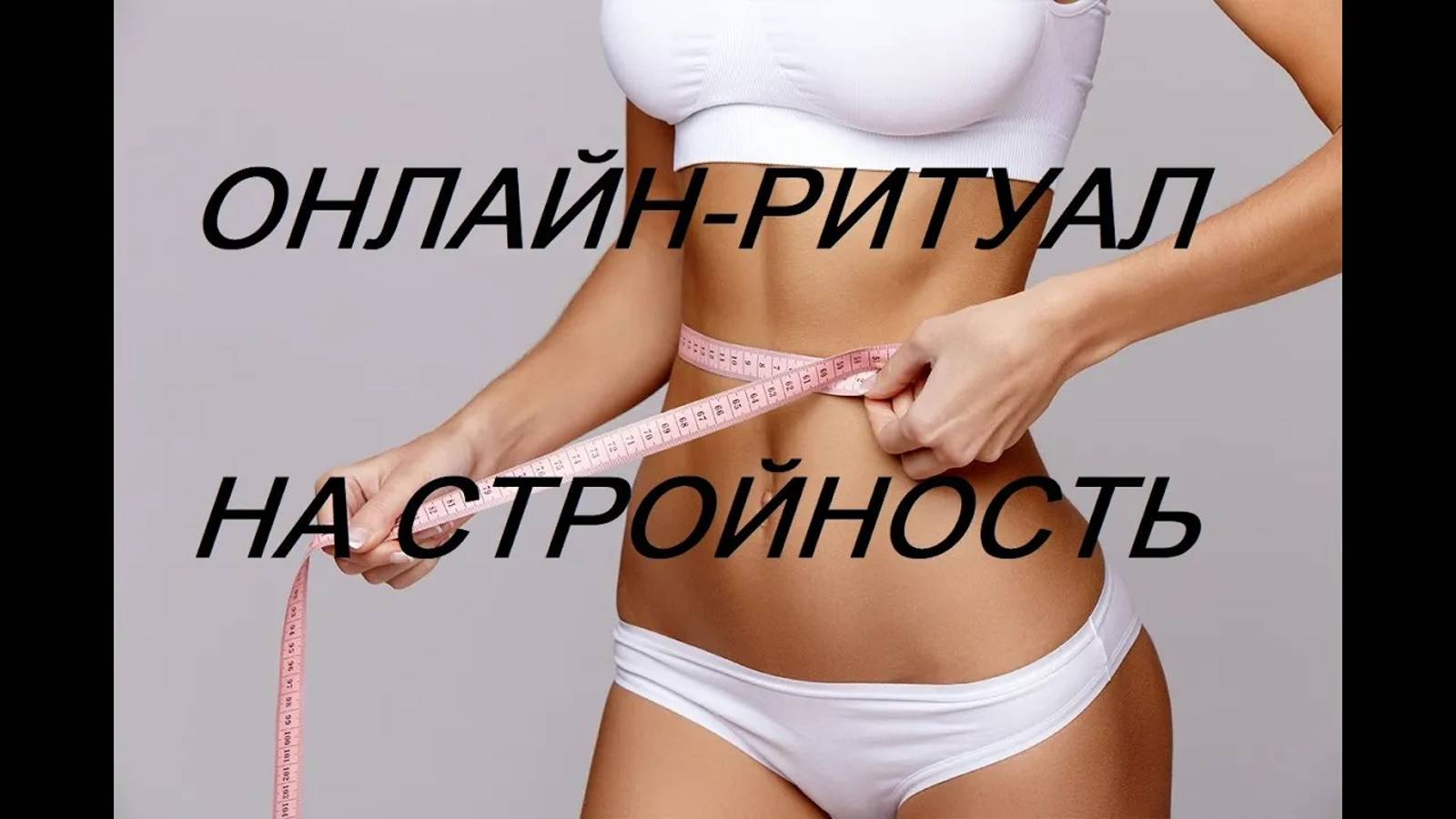 ОНЛАЙН - РИТУАЛ НА СТРОЙНОСТЬ (ПОХУДЕНИЕ)