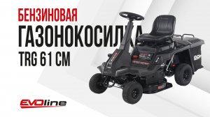 Садовый минирайдер EVOline TRG 61 CM