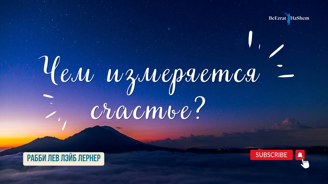 Чем измеряется счастье？