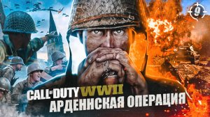 9. АРДЕННСКАЯ ОПЕРАЦИЯ ➤ Прохождение Call of Duty WWII