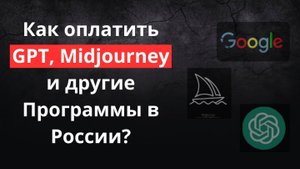 Как оплатить GPT, midjourney и другие Программы в России? #gpt #sol #карта