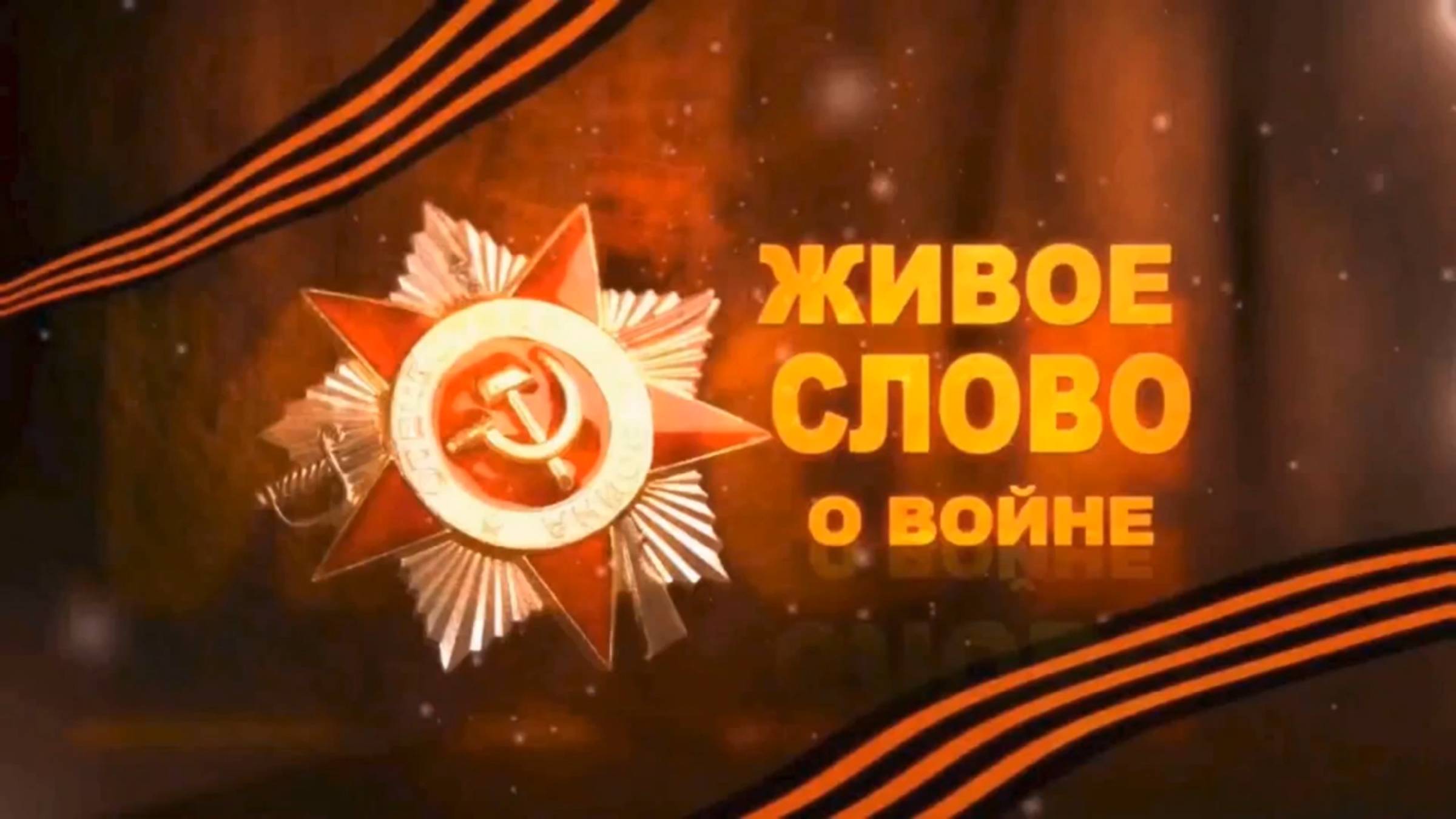 Живое Слово о войне.Ксения.Часть 3. #ВОВ#ветераны#память#великаяотечественнаявойна#подвиг#детивойны