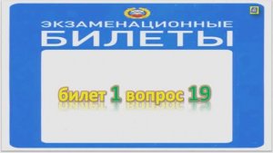 билет 1 вопрос 19