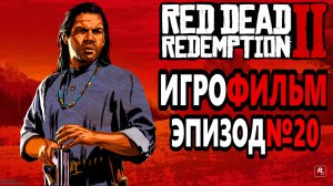 RDR-2 РУССКАЯ ОЗВУЧКА!!! Игрофильм Эпизод№20 Самый лучший Игрофильм в интернете