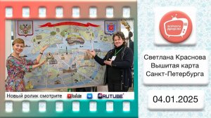 Вышитая картина Санкт-Петербурга. Светлана Краснова. Зима 2024 "Формула рукоделия"