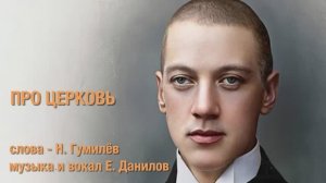 Евгений Данилов  "Про Церковь"