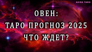 Таро прогноз на 2025 год - ОВЕН ♈🔥