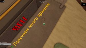 Как получить много крышек в Пыльная поездка в Roblox