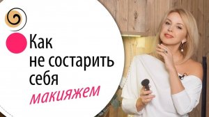 Особенности макияжа 40+: как подчеркнуть индивидуальность и не состарить лицо