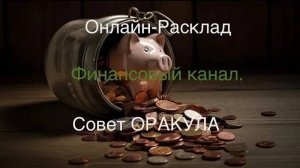 ОНЛАЙН-РАСКЛАД «Финансовый канал. Совет ОРАКУЛА».