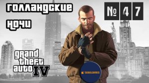 Прохождение GTA IV (Миссия №47 "Голландские ночи". Русская озвучка Acrobat)