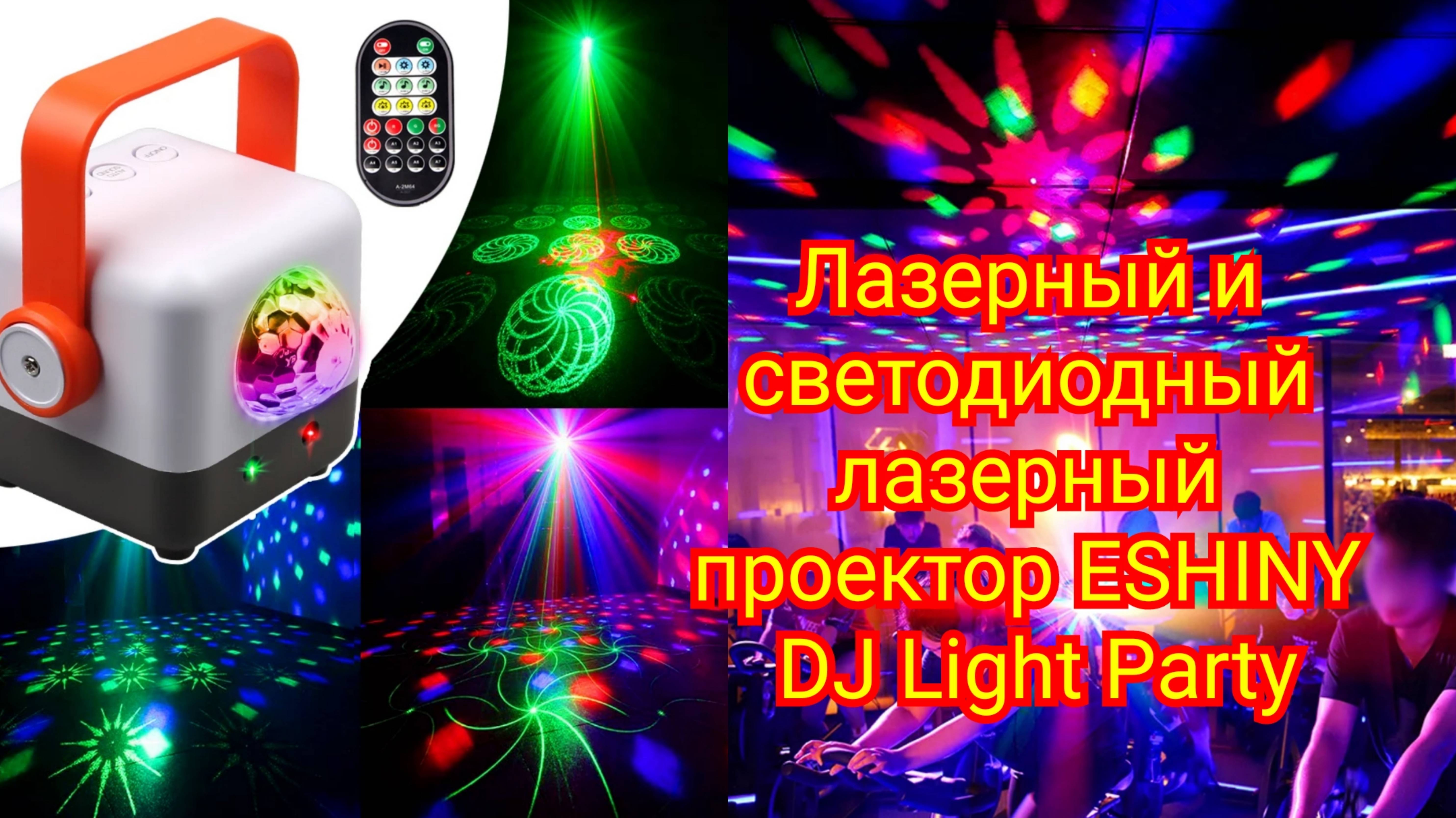 Лазерный и светодиодный лазерный проектор ESHINY DJ Light Party смотреть онлайн