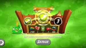Angry Birds 2. King pig panic / Паника короля свиней 06.01.2025 АВ2 /AB2