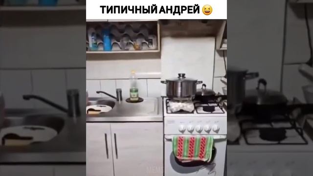 Поставил воду на пельмени😆 #юмор #приколы #неправильнопонял #андрей #пельмени