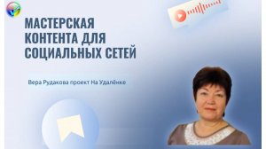 "Мастерская контента" курс по генерации контента-введение.