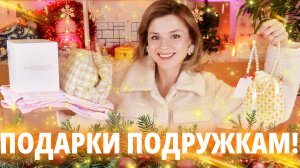 ЧТО Я ПОДАРИЛА ПОДРУГАМ - ПОКАЗЫВАЮ! | Как это дарить?