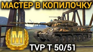 TANKS BLITZ ● Мастер на TVP T 50/51