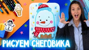 🍦❄️ Как нарисовать снеговика мороженое? Артпанда 🐼