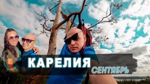Карелия с палаткой, в сентябре
