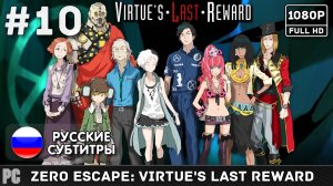 #10 Zero Escape: Virtue's Last Reward