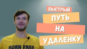 Быстрый путь к удаленной работе. Как начать работать удаленно?