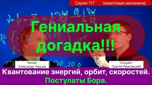 117. Чирцов А.С.| Мир неопределенности квантован. Постулаты Бора. Как догадаться до открытия?