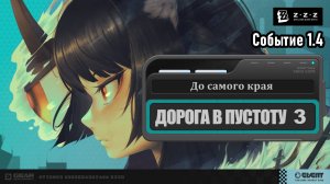 Дорога в пустоту 3 ~ До самого края ~ Событие 1.4 ~ Озвучка ~ Zenless Zone Zero