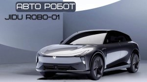 Взрыв мозга. Новый авто робот JiDU Robo-01