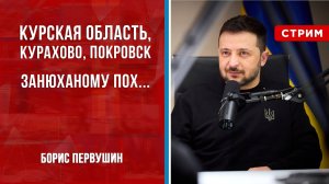 Курск, Покровск, Курахово: занюханому пох... [Борис Первушин. СТРИМ]