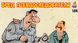 БРЕД ПСЕВДОСЛЕДОВАТЕЛЯ