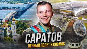 Что Посмотреть в САРАТОВЕ | Народный Музей Гагарина | Путешествия по России