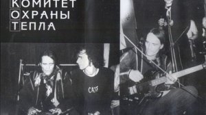 Комитет Охраны тепла - Не верь мне