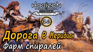 Ремастер Horizon Zero Dawn | Дорога в Меридиан | Фарм фиолетовых модификаций на Громозеве