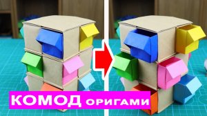 Как сделать оригами КОМОД из бумаги без клея. Шкатулочка для разных мелочей. Поделки DIY