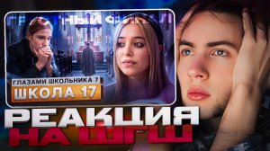 РЕАКЦИЯ НА ШГШ 17 ФИНАЛ От первого лица: Школа 7 😡 ТЯЖЕЛАЯ ОПЕРАЦИЯ 💔 КОНЕЦ ШКОЛЫ 😭 ГЛАЗАМИ