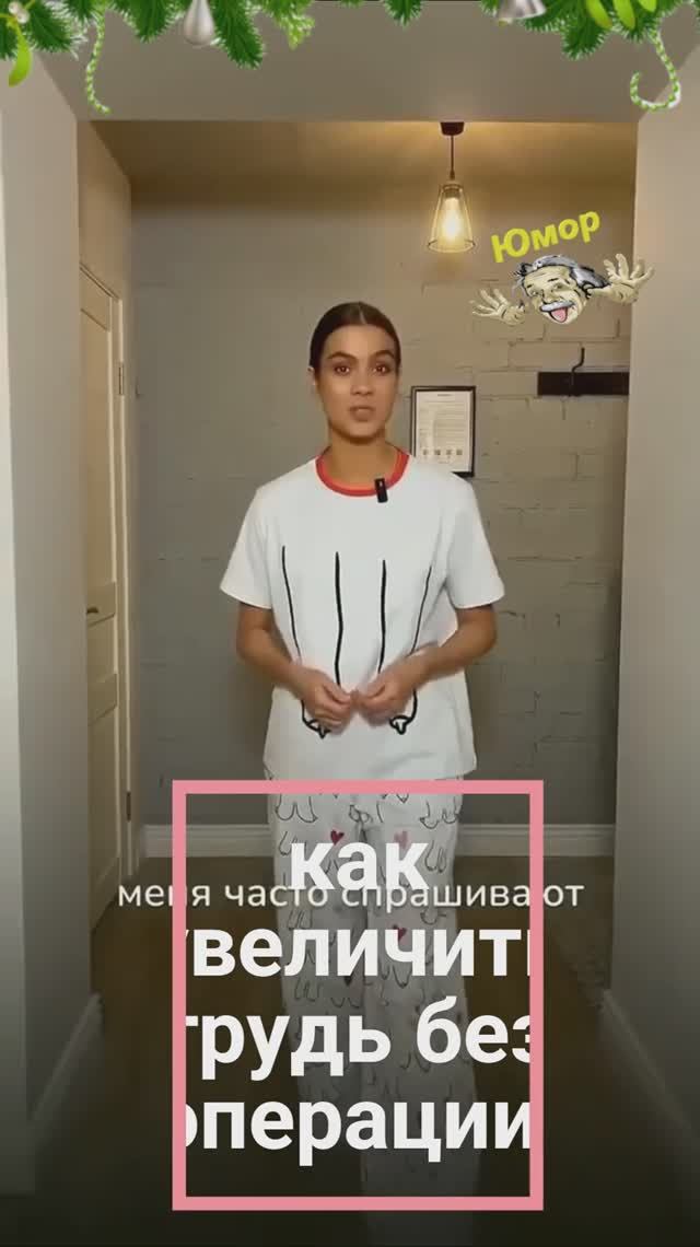 Как увеличить грудь без операции.