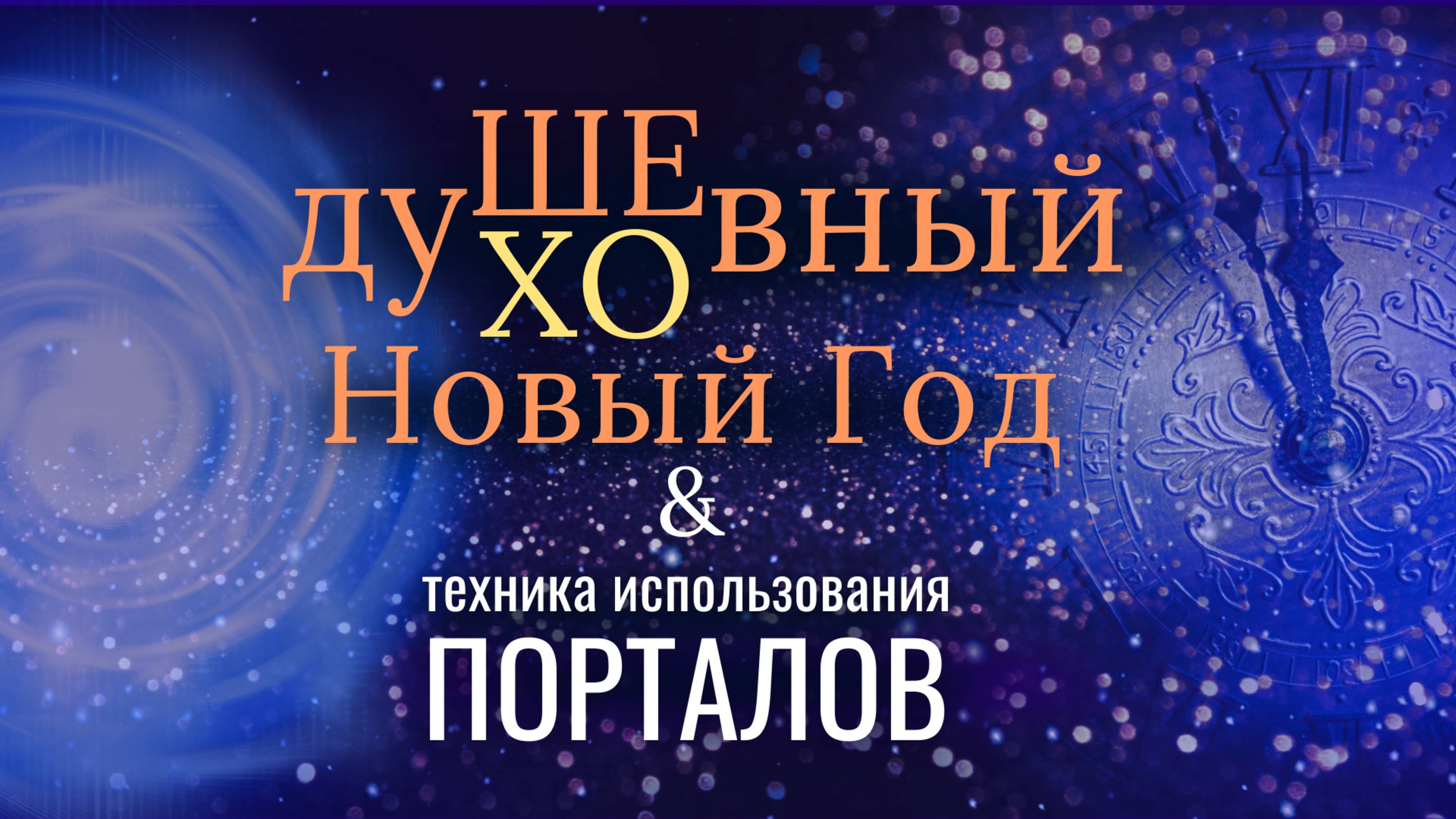 Душевный/духовный НОВЫЙ ГОД & техника использования ПОРТАЛОВ смотреть онлайн