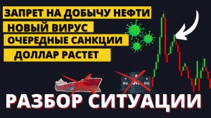 Новый вирус, запрет на добычу нефти, крах акций. ПОЛНЫЙ обзор ситуации!