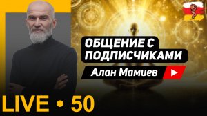 Мамиев Live#50. Эфир общения с подписчиками и ответами на вопросы.