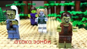 Атака зомби/Лего мультфильм