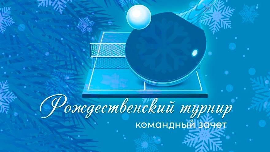 Рождественский турнир 2-5 столы  5 янв 2025 Часть 2