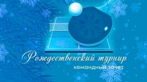 Рождественский турнир 2-5 столы  5 янв 2025 Часть 2