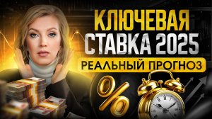 СТАВКА ЦБ В 2025 – Главные изменения в экономике  | Если ставка пойдет вниз, будет ХУЖЕ?