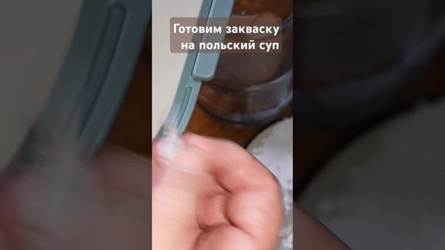 Готовим закваску на польский суп #вкуснодома #простоивкусно #еда #журек ##shorts