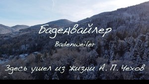 Баденвайлер. Здесь ушёл из жизни А. П. Чехов. Badenweiler.