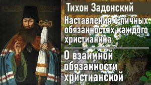 Об обязанности начальников / Тихон Задонский - наставления о личных обязанностях каждого христианина