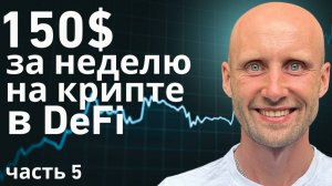 DEFI не работает? Как заработать в крипте стабильно и без рисков.